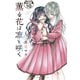 薫る花は凛と咲く 分冊版（10）（講談社） [電子書籍]