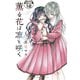 薫る花は凛と咲く 分冊版（12）（講談社） [電子書籍]
