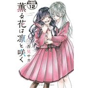 薫る花は凛と咲く 分冊版（12）（講談社） [電子書籍]