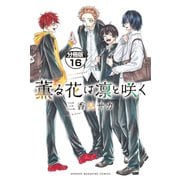 薫る花は凛と咲く 分冊版（16）（講談社） [電子書籍]