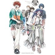 薫る花は凛と咲く 分冊版（19）（講談社） [電子書籍]