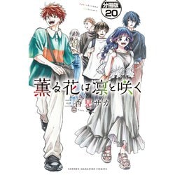 ヨドバシ.com - 薫る花は凛と咲く 分冊版（20）（講談社） [電子