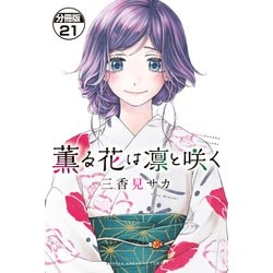 薫る花は凛と咲く kaoruhanaha-rintosaku-