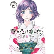 薫る花は凛と咲く 分冊版（21）（講談社） [電子書籍]