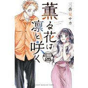 薫る花は凛と咲く 分冊版（25）（講談社） [電子書籍]