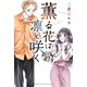 薫る花は凛と咲く 分冊版（27）（講談社） [電子書籍]