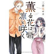 薫る花は凛と咲く 分冊版（27）（講談社） [電子書籍]