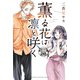 薫る花は凛と咲く 分冊版（28）（講談社） [電子書籍]