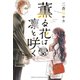 薫る花は凛と咲く 分冊版（30）（講談社） [電子書籍]