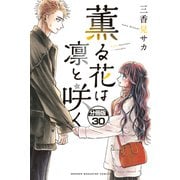 薫る花は凛と咲く 分冊版（30）（講談社） [電子書籍]