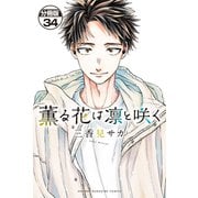 薫る花は凛と咲く 分冊版（34）（講談社） [電子書籍]