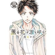 薫る花は凛と咲く 分冊版（35）（講談社） [電子書籍]
