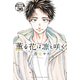 薫る花は凛と咲く 分冊版（36）（講談社） [電子書籍]