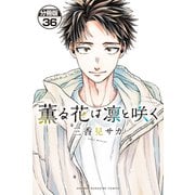 薫る花は凛と咲く 分冊版（36）（講談社） [電子書籍]