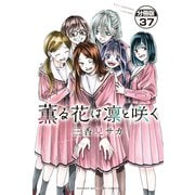 薫る花は凛と咲く 分冊版（37）（講談社） [電子書籍]