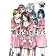 薫る花は凛と咲く 分冊版（38）（講談社） [電子書籍]