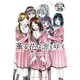 薫る花は凛と咲く 分冊版（39）（講談社） [電子書籍]