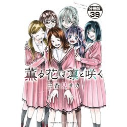 ヨドバシ.com - 薫る花は凛と咲く 分冊版（39）（講談社） [電子