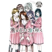 薫る花は凛と咲く 分冊版（39）（講談社） [電子書籍]