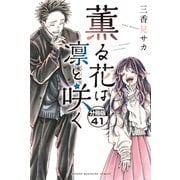薫る花は凛と咲く 分冊版（41）（講談社） [電子書籍]