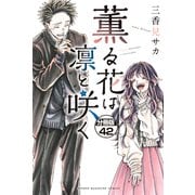 薫る花は凛と咲く 分冊版（42）（講談社） [電子書籍]