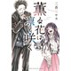 薫る花は凛と咲く 分冊版（43）（講談社） [電子書籍]