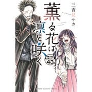 薫る花は凛と咲く 分冊版（43）（講談社） [電子書籍]