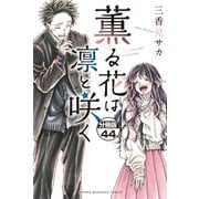 薫る花は凛と咲く 分冊版（44）（講談社） [電子書籍]
