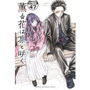 薫る花は凛と咲く 分冊版（47）（講談社） [電子書籍]