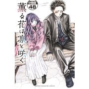 薫る花は凛と咲く 分冊版（48）（講談社） [電子書籍]