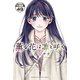 薫る花は凛と咲く 分冊版（49）（講談社） [電子書籍]