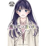 薫る花は凛と咲く 分冊版（49）（講談社） [電子書籍]