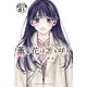 薫る花は凛と咲く 分冊版（51）（講談社） [電子書籍]