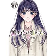 薫る花は凛と咲く 分冊版（51）（講談社） [電子書籍]
