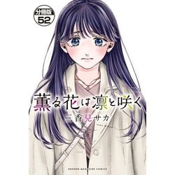 薫る花は凛と咲く ヨドバシ.com - 薫る花は凛と咲く 分冊版（52）（講談社） [電子
