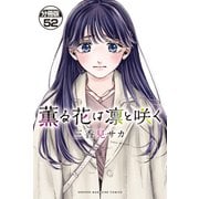 薫る花は凛と咲く 分冊版（52）（講談社） [電子書籍]