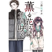 薫る花は凛と咲く 分冊版（56）（講談社） [電子書籍]