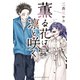薫る花は凛と咲く 分冊版（58）（講談社） [電子書籍]