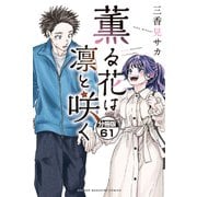 薫る花は凛と咲く 分冊版（61）（講談社） [電子書籍]