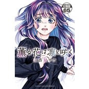 薫る花は凛と咲く 分冊版（65）（講談社） [電子書籍]