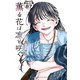 薫る花は凛と咲く 分冊版（67）（講談社） [電子書籍]