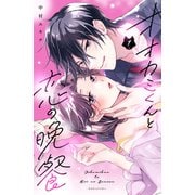 【期間限定閲覧 試し読み増量版 2025年7月8日まで】オオカミくんと恋の晩餐（1）（講談社） [電子書籍]