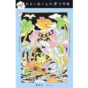 なみまの わるい食べもの（集英社） [電子書籍]