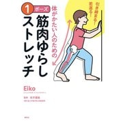 引き締まる！ 若返る！ 体がかたい人のための 1ポーズ筋肉ゆらしストレッチ（集英社） [電子書籍]