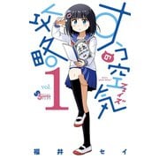 【期間限定閲覧 無料お試し版 2025年7月15日まで】すうの空気攻略 1（小学館） [電子書籍]