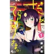 【期間限定閲覧 無料お試し版 2025年7月15日まで】だめてらすさま。 1（小学館） [電子書籍]