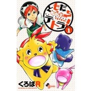 【期間限定閲覧 無料お試し版 2025年7月15日まで】ともだちテトラ！ 1（小学館） [電子書籍]