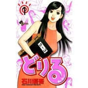 【期間限定閲覧 無料お試し版 2025年7月15日まで】どりる 1（小学館） [電子書籍]