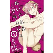 【期間限定閲覧 無料お試し版 2025年7月15日まで】ぬいぐるみクラッシュ 1（小学館） [電子書籍]