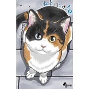 【期間限定閲覧 無料お試し版 2025年7月15日まで】ねこったけ！ 2（小学館） [電子書籍]